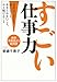 すごい仕事力―自分はできると信じること、あきらめないこと、やり続けること 向き不向きより前向き
