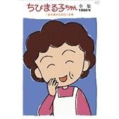 ちびまる子ちゃん全集1990 ｢おかあさんの日｣の巻 [DVD]