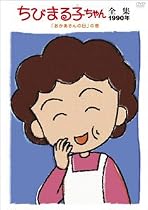 ちびまる子ちゃん全集1990 ｢おかあさんの日｣の巻 [DVD]