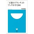 「王様のブランチ」のブックガイド200 (小学館101新書)
