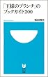 「「王様のブランチ」のブックガイド200 (小学館101新書)」