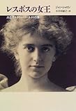書評 レスボスの女王―誘惑者ナタリー・バーネイの肖像 by greenman