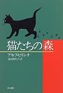 猫たちの森 (Hayakawa novels)