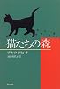 猫たちの森 (Hayakawa novels)