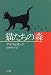 猫たちの森 (Hayakawa novels)