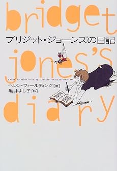 ブリジット・ジョーンズの日記