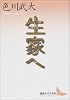 生家へ (講談社文芸文庫)