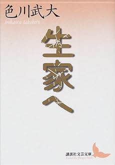 生家へ (講談社文芸文庫)
