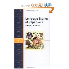 【クリックでお店のこの商品のページへ】日本昔話2 金太郎ほか Long-ago Stories of Japan vol.2 (ラダーシリーズ Level 1): IBCパブリッシング: 本