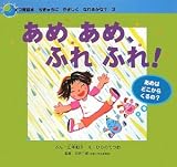 あめあめ、ふれふれ!―あめはどこからくるの? (エコ育絵本ちきゅうにやさしくなれるかな?)