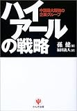 ハイアールの戦略―中国最大最強のグループ企業