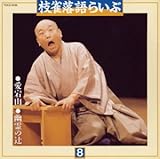 枝雀落語らいぶ(8)