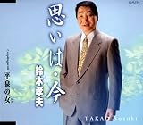 思いは・今