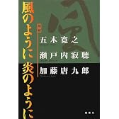 「対談」風のように炎のように