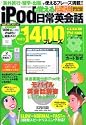 ipodで覚える日常英会話―場面別1400フレーズ (Gakken Mook)