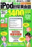 ipodで覚える日常英会話―場面別1400フレーズ (Gakken Mook)