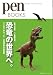 ペンブックス13 恐竜の世界へ。 ここまでわかった!恐竜研究の最前線 (Pen BOOKS)