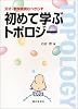 初めて学ぶトポロジー―天才・数学者読むべからず