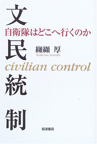 Cover image : 文民統制 自衛隊はどこへ行くのか