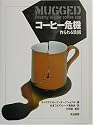 コーヒー危機―作られる貧困