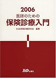 医師のための保険診療入門 (2006)