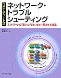 フローチャート式 ネットワーク・トラブルシューティング―ネットワークの「困った!?」をいますぐ解決する極意