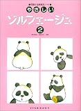 『やさしいソルフェージュ(2)』の写真
