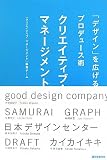 クリエイティブ・マネージメント―「デザイン」を広げるプロデュース術
