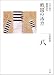 全集 日本の歴史 8 戦国の活力 (全集 日本の歴史)