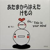 あたまからはえたけもの
