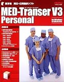 MED-Transer V3 パーソナル for Windows