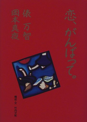 恋、がんばって。