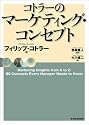 コトラーのマーケティング・コンセプト