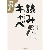 読みキャベ―愛される酔っ払いになるための99の方法