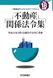 不動産関係法令集〈平成18年度版〉―不動産取引にかかわるすべての人に