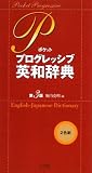 ポケット プログレッシブ英和辞典〔第3版〕