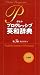 ポケット プログレッシブ英和辞典〔第3版〕 4095060042 JPEG画像(小)