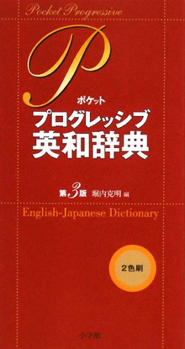ポケット プログレッシブ英和辞典〔第3版〕のJPEG画像