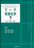 マーチ 有機化学〈下〉―反応・機構・構造