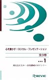 心を動かす!ロジカルプレゼンテーション 〔1〕 [VHS]