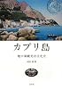 カプリ島&mdash;&mdash;地中海観光の文化史