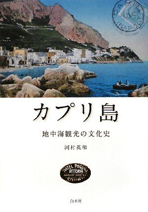 カプリ島——地中海観光の文化史