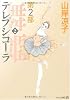 テレプシコーラ 第2部 第2巻 (MFコミックス ダ・ヴィンチシリーズ)