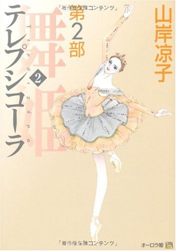 テレプシコーラ 第2部 第2巻 (MFコミックス ダ・ヴィンチシリーズ)