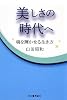 美しさの時代へ―魂を輝かせる生き方