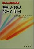 福祉人材の今日と明日 (介護福祉ハンドブック)