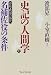 史記の人間学〈上〉春秋・戦国の時代 名補佐役の条件