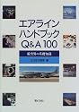 エアラインハンドブックQ&A100―航空界の基礎知識