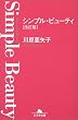 シンプル・ビューティ (幻冬舎文庫)