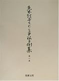 東本願寺をめぐる争訟事例集〈第1巻〉